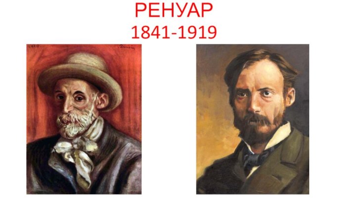 ПЬЕР ОГЮСТ РЕНУАР 1841-1919