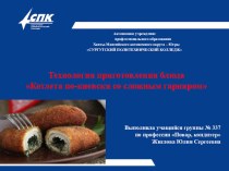 Технология приготовления блюда  Котлета по киевски со сложным гарниром выполнила студентка Жиглова Ю С гр 337