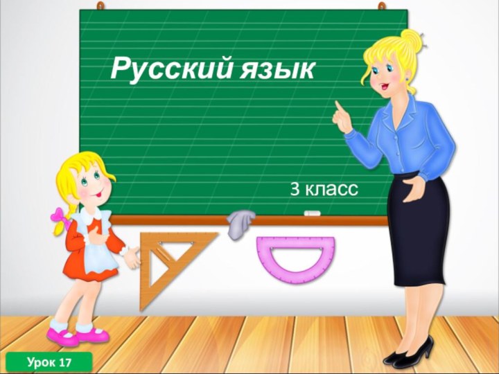 Русский язык3 классУрок 17