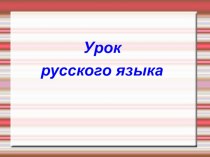 Презентация к уроку русского языка в 6 классе Употребление личных местоимений в речи