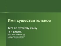 Тест по русскому языку на тему Существительное 2(4 класс)