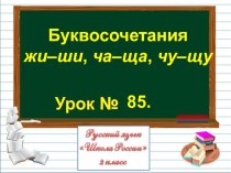 Презентация по русскому языку на тему Буквосочетания жи–ши, ча–ща, чу–щу (2 класс)