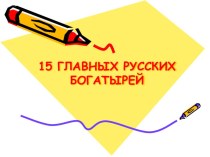 Презентация по литературе на тему Богатыри русские