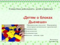 Презентация совместная деятельность детей и взрослых  Детям о блоках Дьеныша