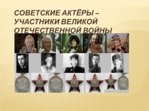 Советские актёры – участники Великой Отечественной войны