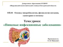 Презентация по ОП.01 Основы микробиологии, физиологии питания, санитарии и гигиены Пищевые инфекции