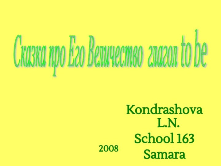 Kondrashova L.N.School 163Samara2008Сказка про Его Величество глагол to be