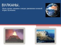 Презентация по географии Вулканы Земли (5 класс)