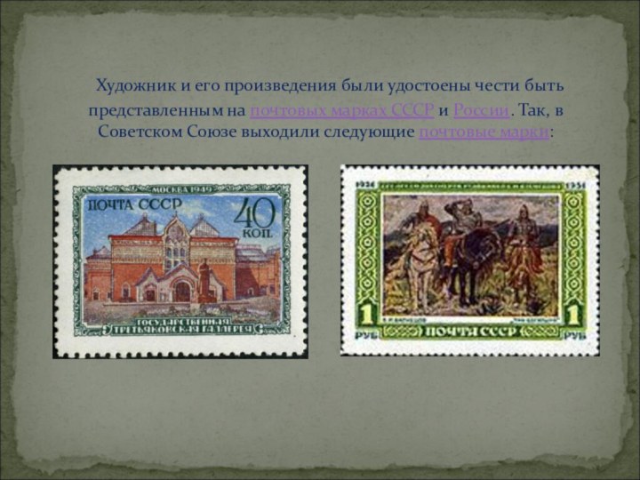  Художник и его произведения были удостоены чести быть представленным на почтовых марках СССР и России.