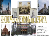 Презентация Иноверческие храмы Петербурга для учащихся 6 классов