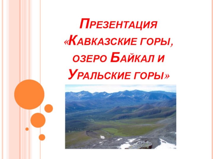 Презентация «Кавказские горы, озеро Байкал и Уральские горы»