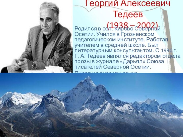Георгий Алексеевич Тедеев 	(1938 – 2002) Родился в сел. Кирово Северной Осетии.