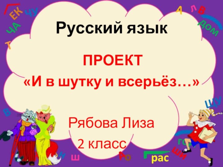 Русский язык ПРОЕКТ«И в шутку и всерьёз…»Рябова Лиза