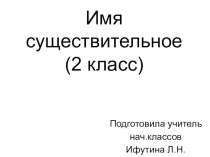 Презентация по русскому языку на тему Имя существительное (2 класс)