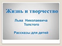 Презентация по литературному чтению 1 класс на тему: Лев Николаевич Толстой. Рассказы для детей