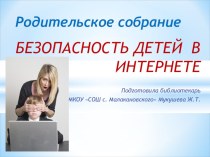 Презентация БЕЗОПАСНОСТЬ ДЕТЕЙ В ИНТЕРНЕТЕ