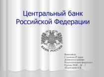 Презентация по экономике на тему Центральный банк Российской Федерации