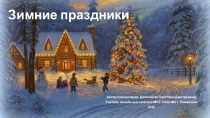 Презентация по окружающему миру Русские народные традиции. Зимние праздники