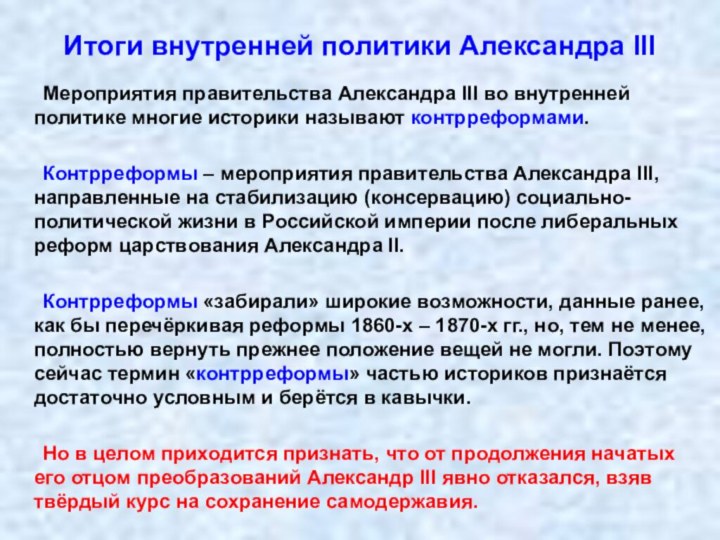 Итоги внутренней политики Александра III	Мероприятия правительства Александра III во внутренней политике многие
