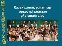 Қазақ халық аспаптар оркестрі класын ұйымдастыру