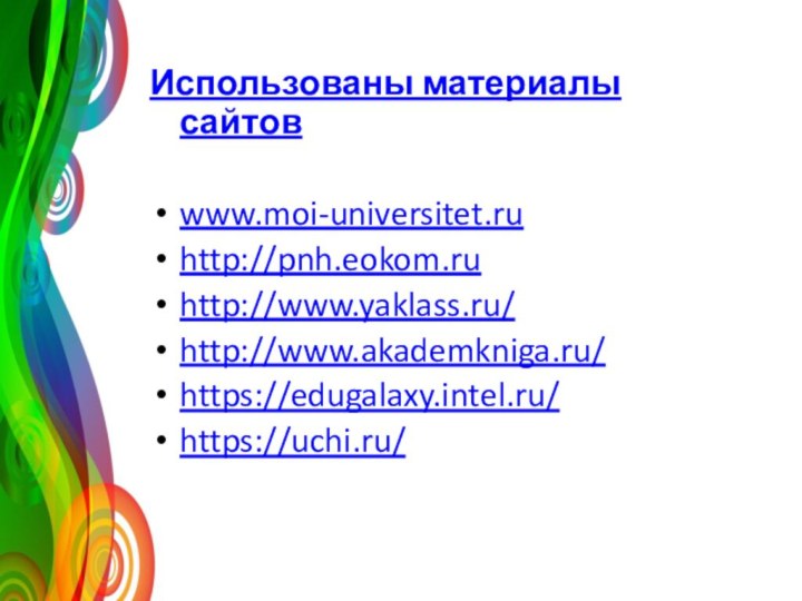 Использованы материалы сайтовwww.moi-universitet.ruhttp://pnh.eokom.ruhttp://www.yaklass.ru/http://www.akademkniga.ru/https://edugalaxy.intel.ru/https://uchi.ru/