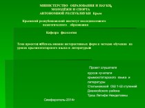 Использование интерактивных форм и методов на уроках крымскотатарского языка и литературы