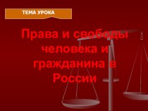Презентация по обществознанию на тему Права и обязанности человека и гражданина РФ