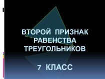 Презентация Второй признак равенства треугольников