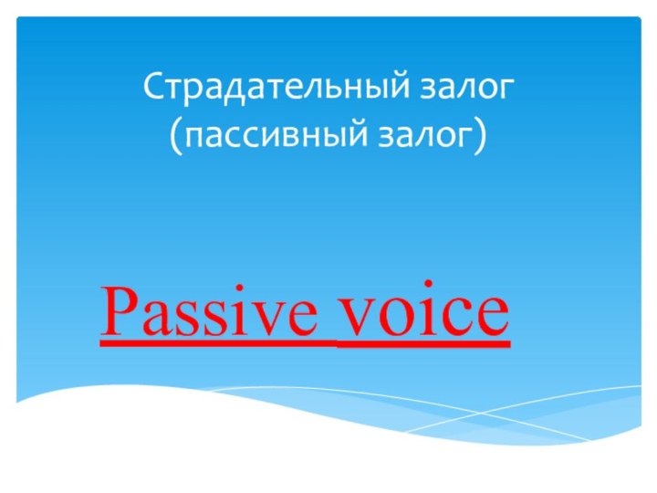 Страдательный залог (пассивный залог)Passive voice
