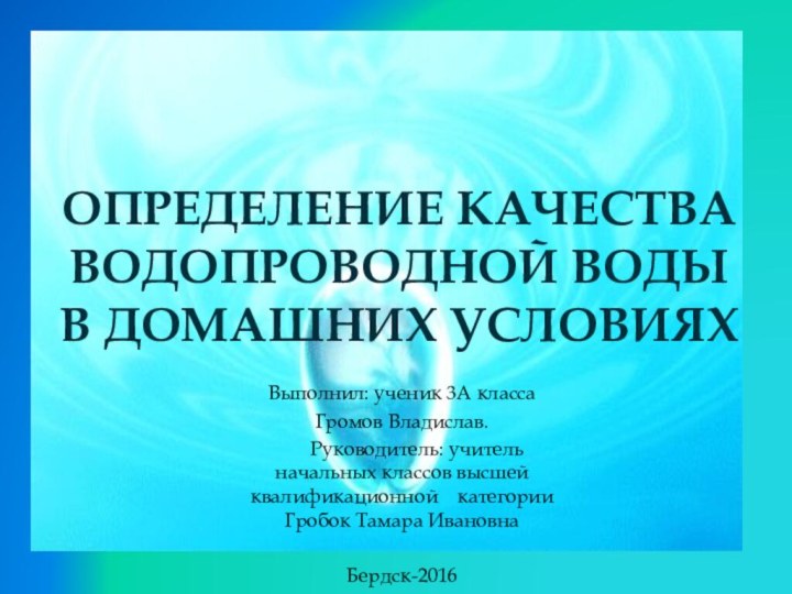 Определение качества водопроводной воды в домашних условияхВыполнил: ученик 3А класса Громов Владислав.