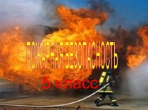 Презентация по теме: Пожарная безопасность (5 класс)