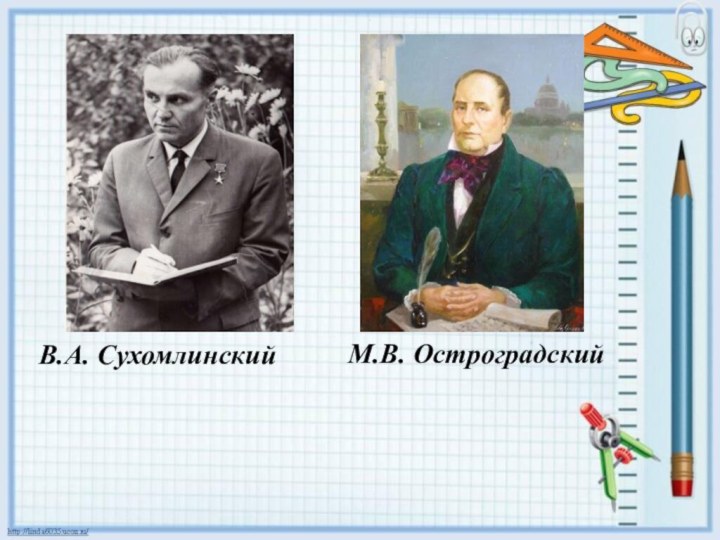 В.А. Сухомлинский М.В. Остроградский