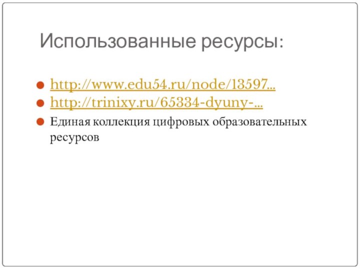 Использованные ресурсы:http://www.edu54.ru/node/13597…http://trinixy.ru/65334-dyuny-…Единая коллекция цифровых образовательных ресурсов