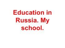 Презентация к уроку английского языка в 9 классе Образование в России. Моя школа