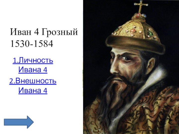 Иван 4 Грозный 1530-15841.Личность Ивана 42.Внешность Ивана 4