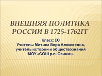 Презентация к уроку Внешняя политика России 1725-1762 гг