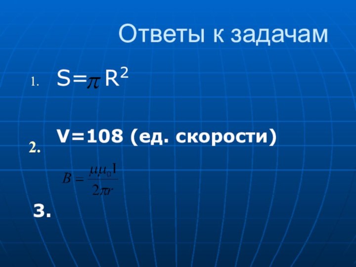 Ответы к задачамS= R2V=108 (ед. скорости)3.