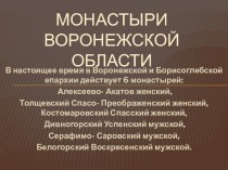 Презентация по краеведению Монастыри Воронежской области