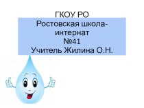 Водоемы Ростовской области.Охрана вод от загрязнения.