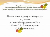 Презентация В сердце светит Русь...С.А. Есенин и С.В. Рахманинов 9 класс