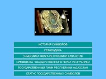 Презентация по истории на тему О Государственных Символах Республики Казахстан