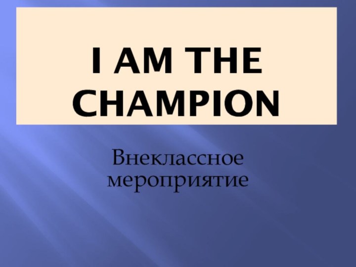 I am the championВнеклассное мероприятие