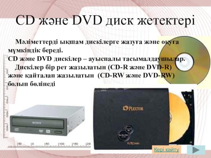 СD және DVD диск жетектері   Мәліметтерді ықшам дискілерге жазуға және