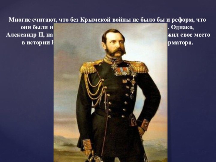 Многие считают, что без Крымской войны не было бы и реформ, что