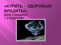 Презентация о вреде курения