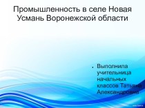 Презентация по окружающему миру на тему: Промышленность в селе Новая Усмань Воронежской области.