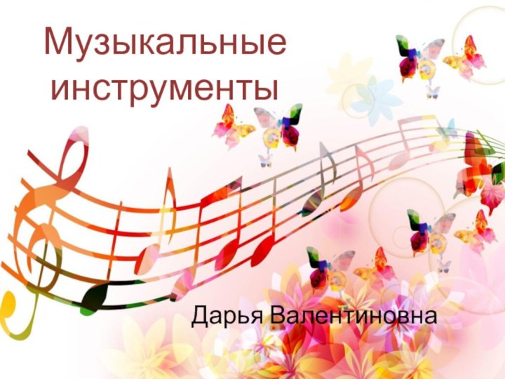 Музыкальные инструментыДарья Валентиновна