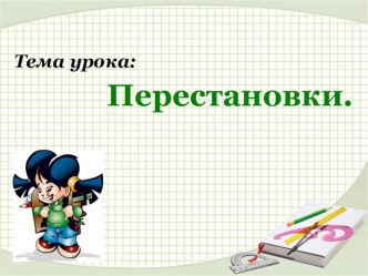 Презентация по математике на тему Перестановки (10 класс Никольский)