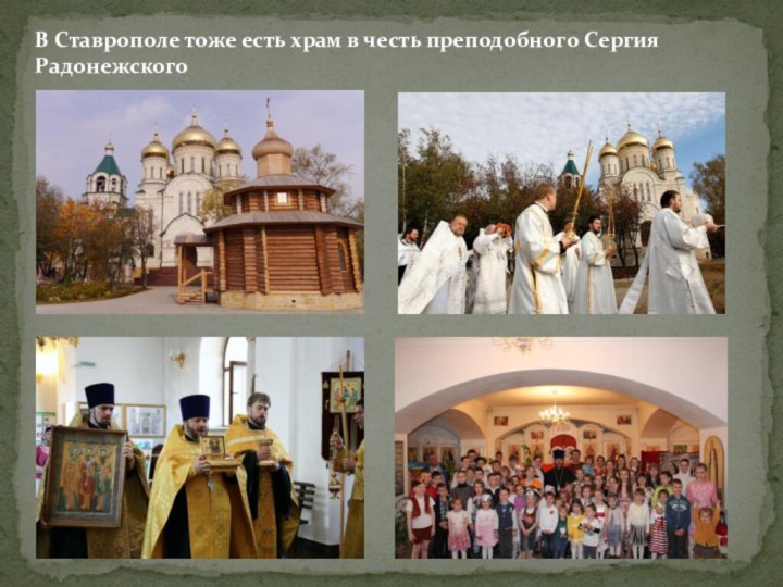 В Ставрополе тоже есть храм в честь преподобного Сергия Радонежского
