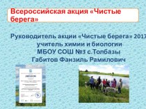 Презентация Всероссийская акция Чистые берега